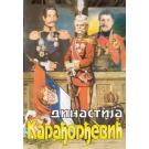 DINASTIJA KARAĐORĐEVIĆ, 1990 SFRJ (DVD) DINASTIJA KARAĐORĐEVIĆ, 1990 SFRJ (DVD)